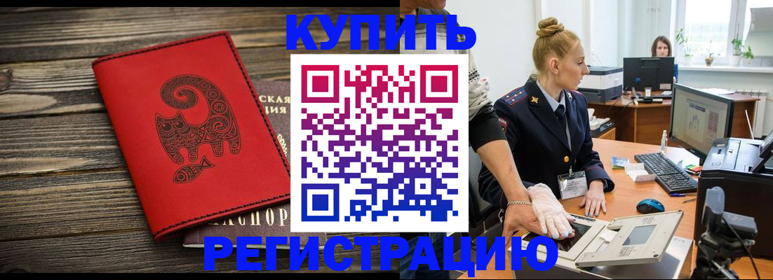 купить прописку в Новомичуринске